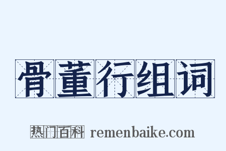 骨董行组词是什么意思的图片